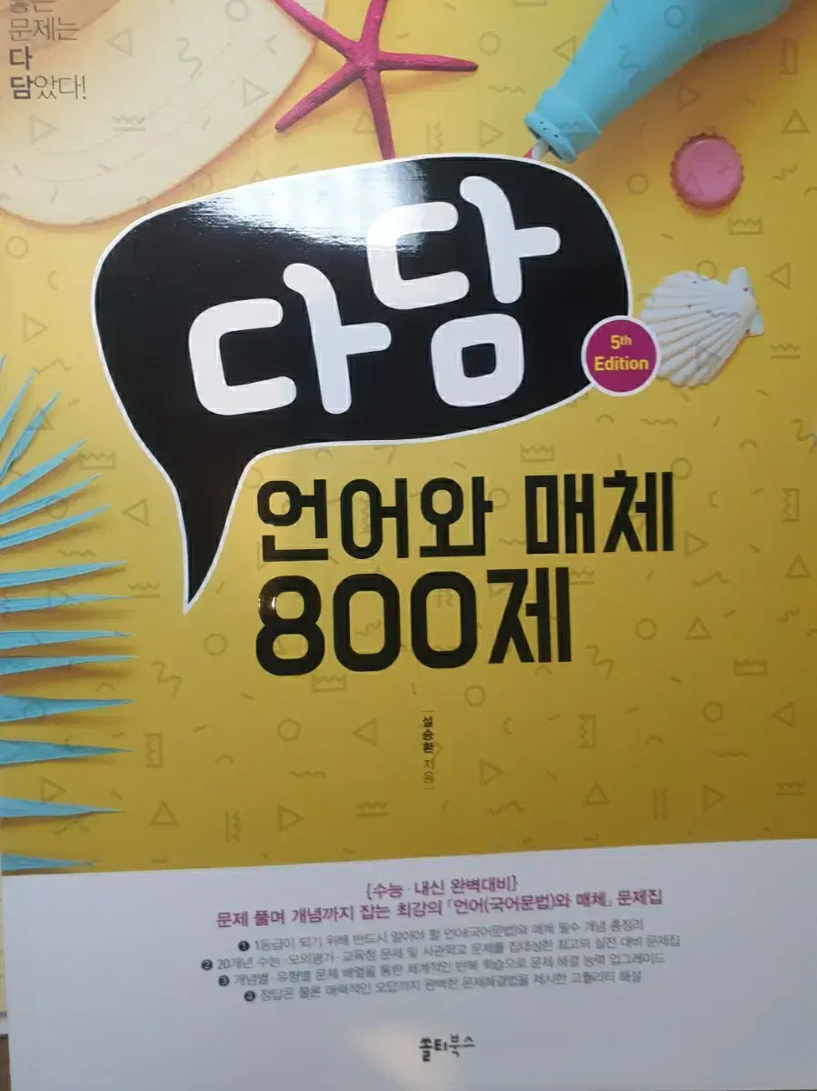 새상품)) 다담 800제 언매 언어와 매체 (정가 19000원)